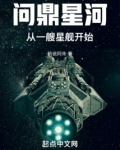 问鼎星河从一艘星舰开始笔趣阁