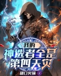 我的神选者全是第四天灾TXT