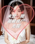 末日:我能操控丧尸
