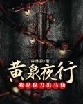黄泉捉鬼人免费阅读全文笔趣阁