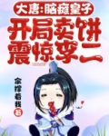大唐：脑瘫皇子，开局卖饼震惊李二