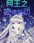 网王and偶活之旋律跃动