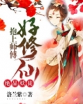 绝品妖徒：抱上师傅好修仙