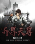 异界天尊系统小说