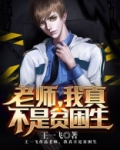 老师我真不是贫困生TXT格式下载