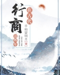 在古代行商这些年