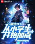 重生:从小学生开始变强