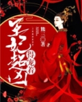 王妃超凶得宠着