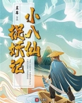 小八仙捉妖记