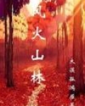 风火山林什么意思