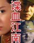 谍血江南