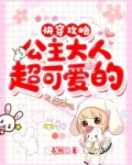 快穿攻略公主大人超可爱的