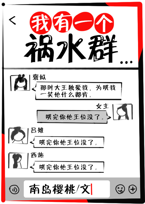 我有一个祸水群 晋江