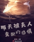 那天被夫人支配的恐惧
