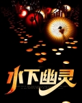 播放水底幽灵的图片
