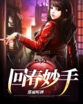 回春妙手,枯骨生肉