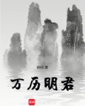 明朝为什么万历最出名