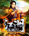 江湖风雨行