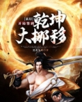 玄幻：开局签到乾坤大挪移