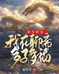 重生蛟龙:我在聊斋娶妻纳妾 第525章