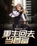 重生回去当首富 第1章