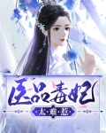 医品毒妃太难惹