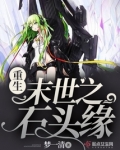 重生末世之石头缘TXT