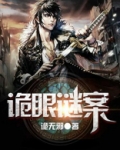 诡眼迷踪