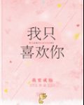 我只喜欢你