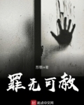 罪无可赦txt
