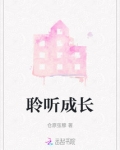 聆听成长的声音作文