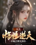 完美:悟性逆天,在仙古创无敌法免费