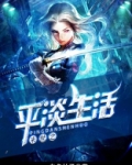 末世之平淡生活全文免费阅读