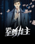 至尊龙主在都市天下女主谁