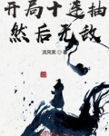 开局十连抽然后无敌百科