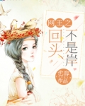 回头不是岸by鱼是与非
