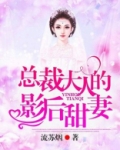 甜妻来袭,总裁大人宠翻天
