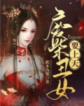 废柴丑女要上天百度云