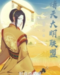诸天大明联盟