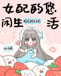 女配的悠闲生活男主是谁
