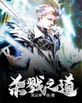 杀戮之道,守护之道是什么