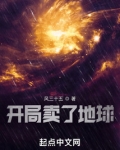 开局卖了地球的小说