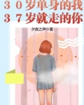 三十几岁单身