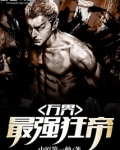 万界最强狂帝TXT精校