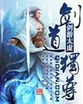 剑道独尊小说免费阅读