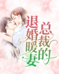 女总裁订婚宴被退婚