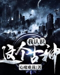 这个古神我认识 心魔难裁