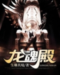 龙魂殿