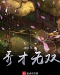 秀才无双