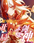 星穹铁道开局表演太虚剑神小说笔趣阁